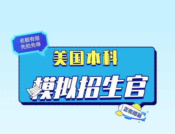 美国本科模拟招生官
