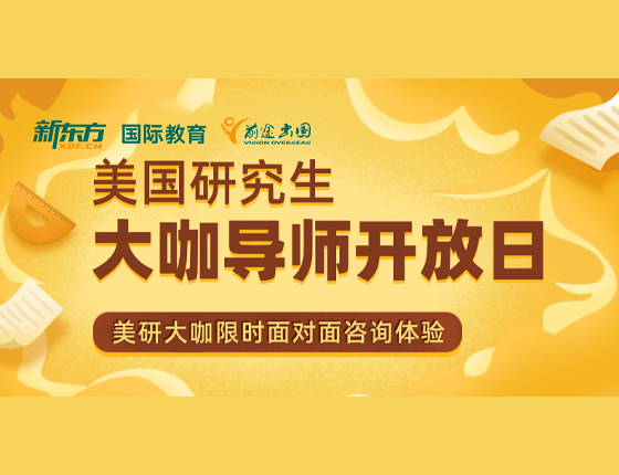美国研究生 大咖导师开放日