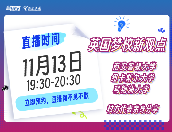 英国梦校新观点-南安普顿/纽卡斯尔/利物浦