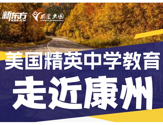 美国精英中学教育：走进康州