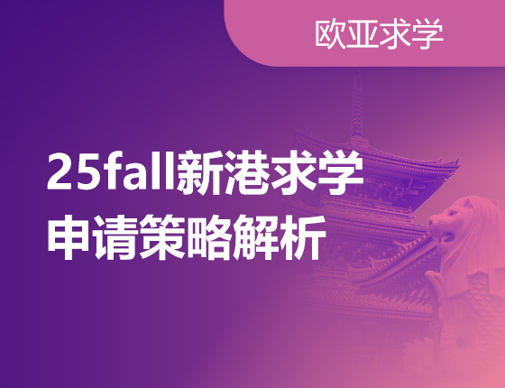 25fall新港申请策略解析会