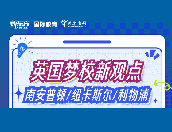英国梦校新观点