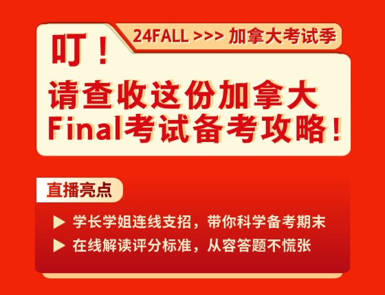 叮！请查收这份加拿大Final考试备考攻略