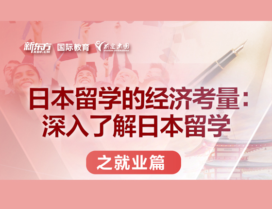 日本留学的经济考量：深入了解日本留学