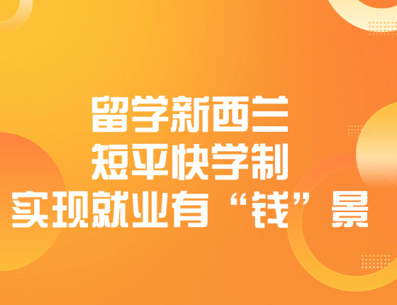 留学新西兰：学制短平快·就业有“钱”景