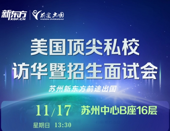 美国顶 尖私校访华暨招生面试会