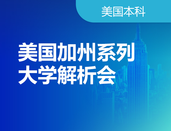 美国加州系列大学解析会