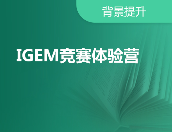 IGEM竞赛体验营