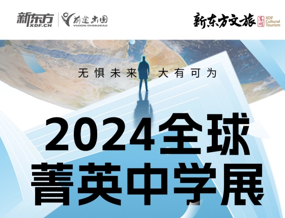 2024全球菁英中学展