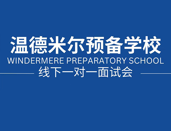 11.14 | 美国中学·温德米尔预备学校面试会