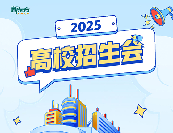 11.16 | 2025 高校招生会