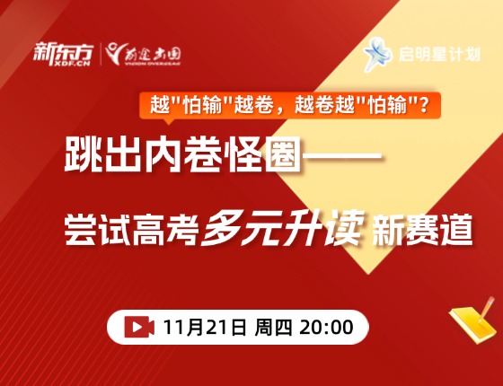 跳出内卷怪圈 尝试高考多元升读新赛道