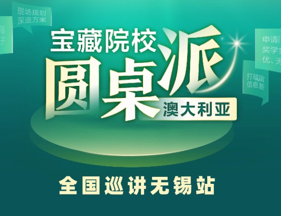 【澳大利亚】宝藏院校圆桌派巡讲
