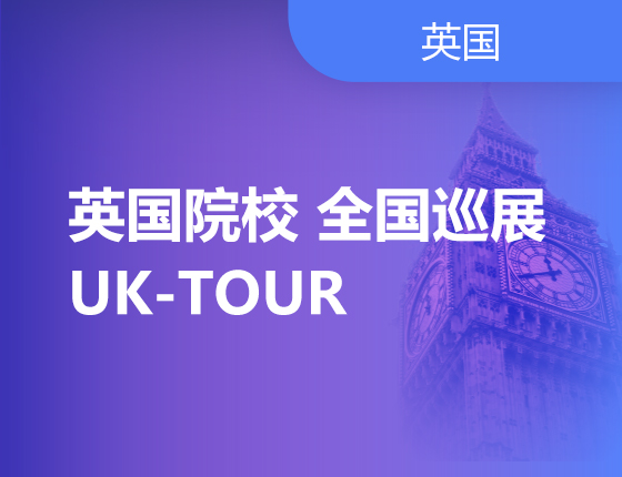 11.23|英国院校-全国巡展-UK-TOUR