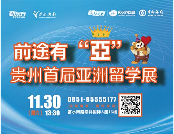 前途有“亚”-贵州首届亚洲留学展