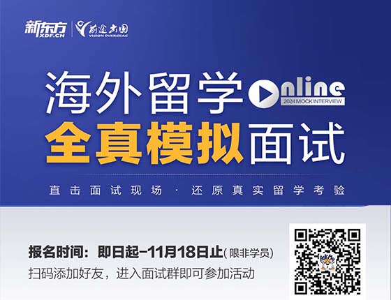 海外留学全真模拟面试