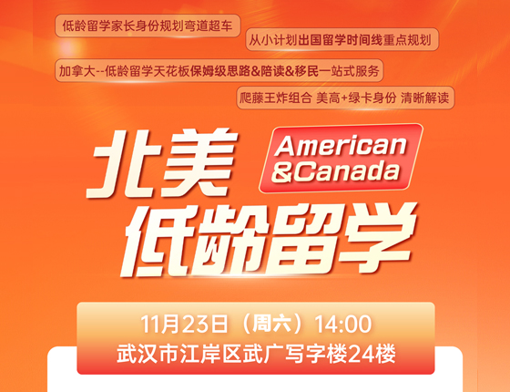 241123|北美低龄留学优势大盘点