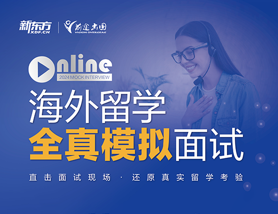 海外留学全真模拟面试