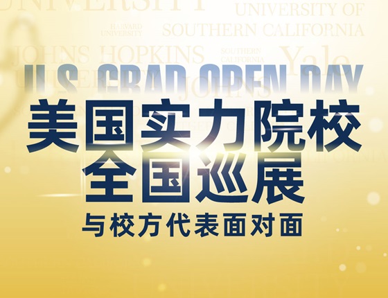 美国实力院校全国巡展