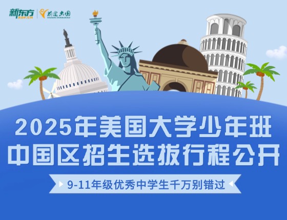 2025年美国大学少年班中国区招生选拔行程