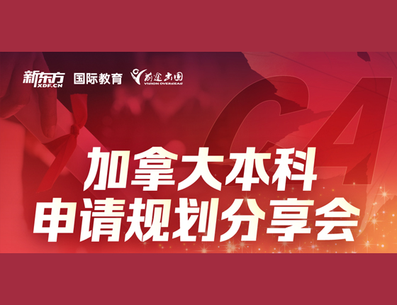 加拿大本科申请规划分享会
