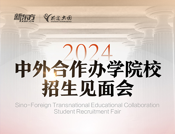 2024中外合作办学院校展