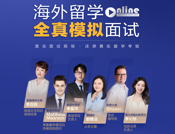 海外留学全真模拟面试