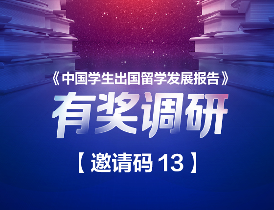 《中国学生出国留学发展报告》 有奖调研