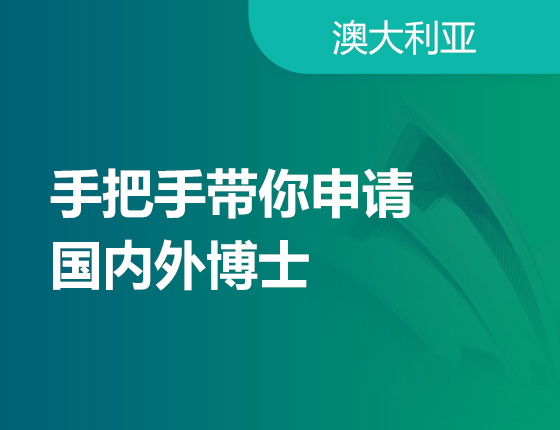 手把手带你申请国内外博士！
