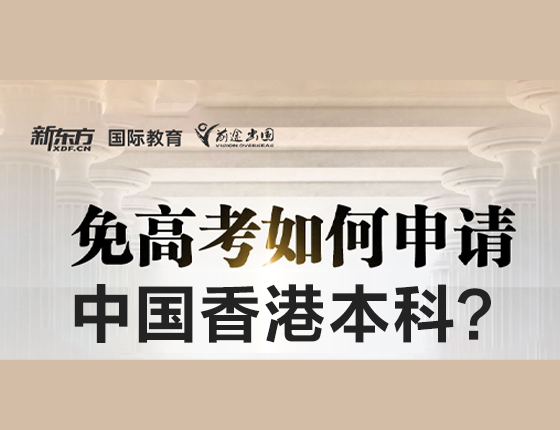 免高考如何申请中国香港本科？