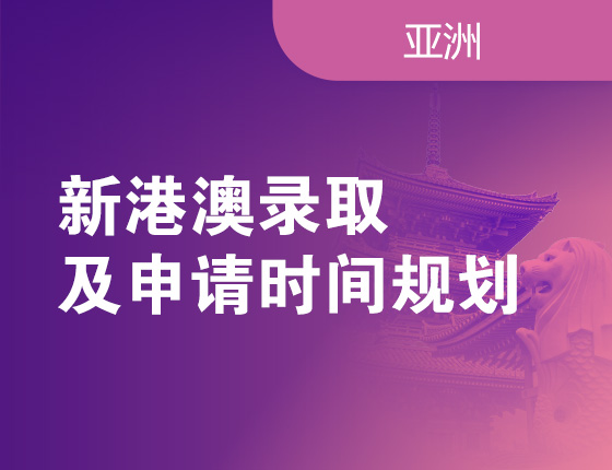 新港澳录取及申请时间规划