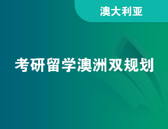 考研留学澳洲双规划