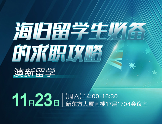 澳新|海归留学生必备的求职攻略