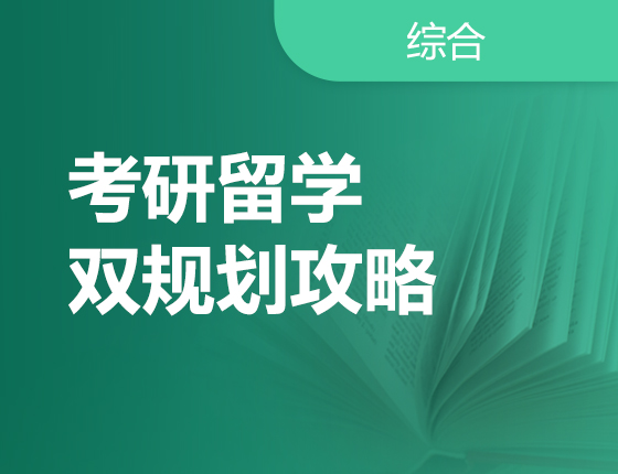 考研留学双规划攻略