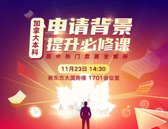 加拿大本科申请背景提升必修课