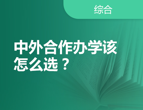 中外合作办学该怎么选？