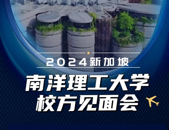 2024新加坡南洋理工大学校方见面会