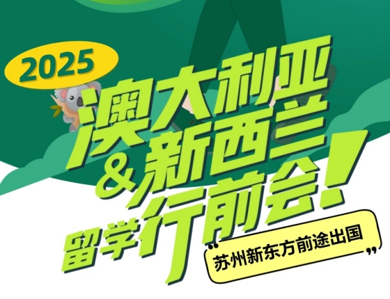 2025澳大利亚&新西兰留学行前会