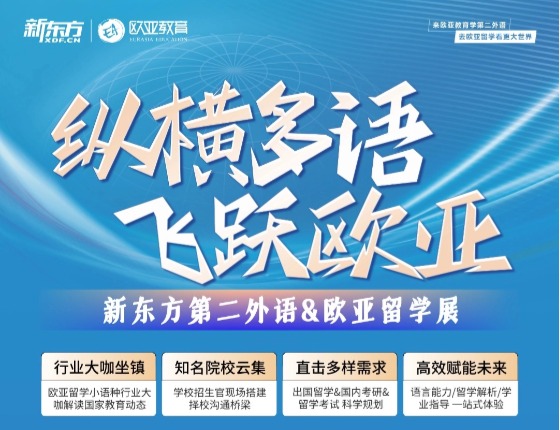 纵横多语 飞跃欧亚—新东方第二外语&欧亚留学展