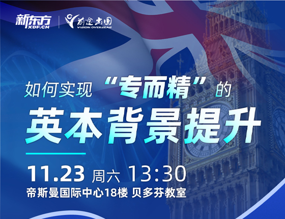 241123|如何实现“专而精”的英本背景提升