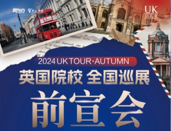 UK TOUR英国院校全国巡展前宣会