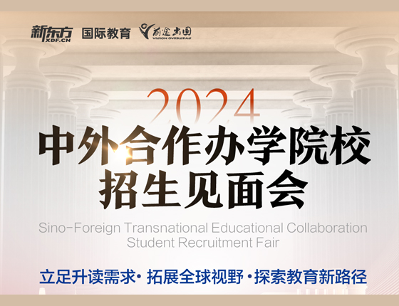 中外合作办学院校招生见面会