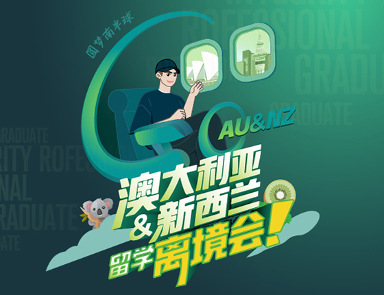 澳大利亚&新西兰留学离境会