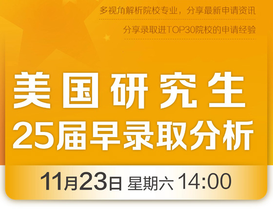 美国研究生：25届早录取分析会