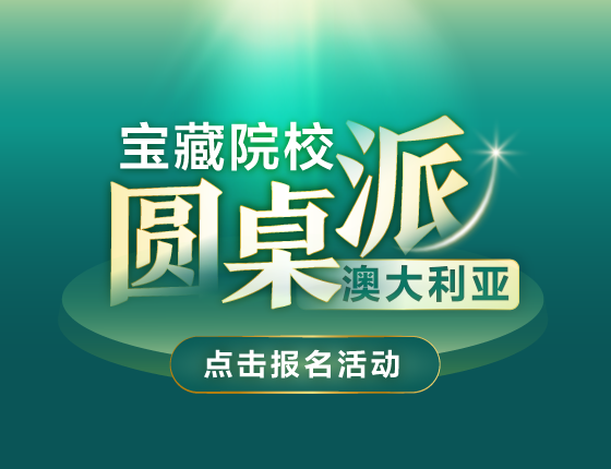 澳大利亚宝藏院校圆桌派