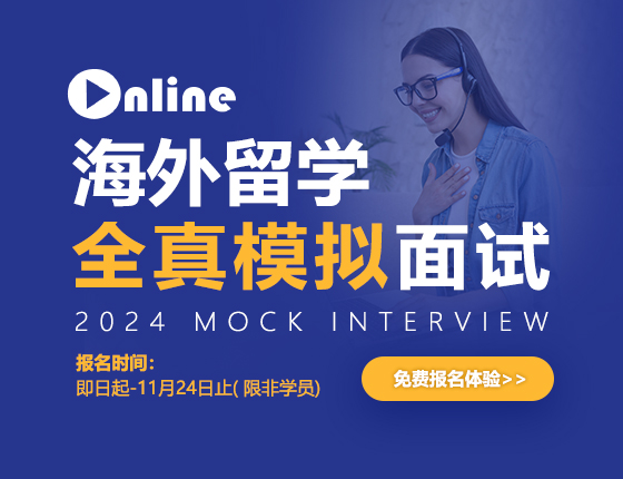 海外留学线上全真模拟面试活动
