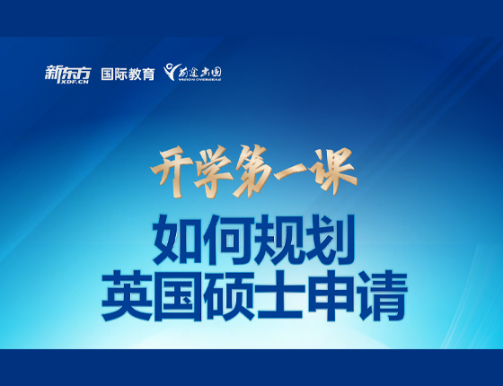 开学第一课 如何规划英国硕士申请