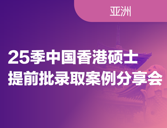 241123|25季中国香港硕士提前批录取案例分享会