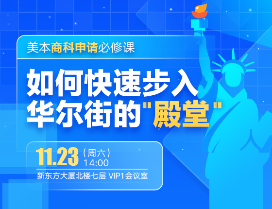 如何快速步入华尔街的“殿堂”