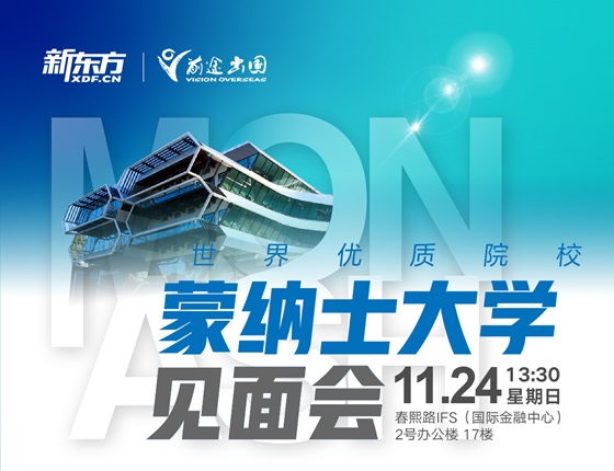 蒙纳士大学见面会